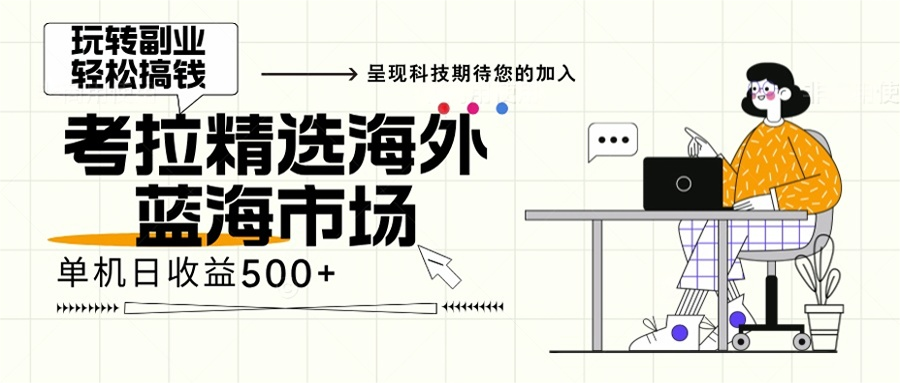 海外全新空白市场，小白也可轻松上手，年底最后红利-闲赋网