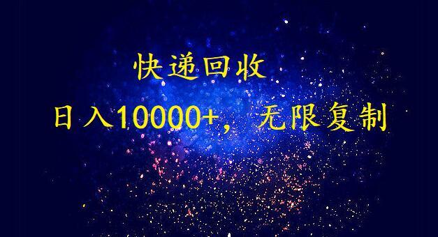 (9464期)完美落地，暴利快递回收项目。每天收入10000+，可无限放大-闲赋网