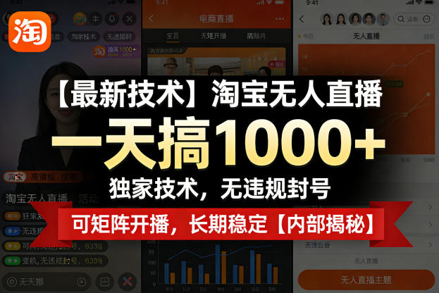 【最新技术】淘宝无人直播，一天搞1k+，独家技术，无违规封号，可矩阵开播，长期稳定【内部揭秘】-闲赋网