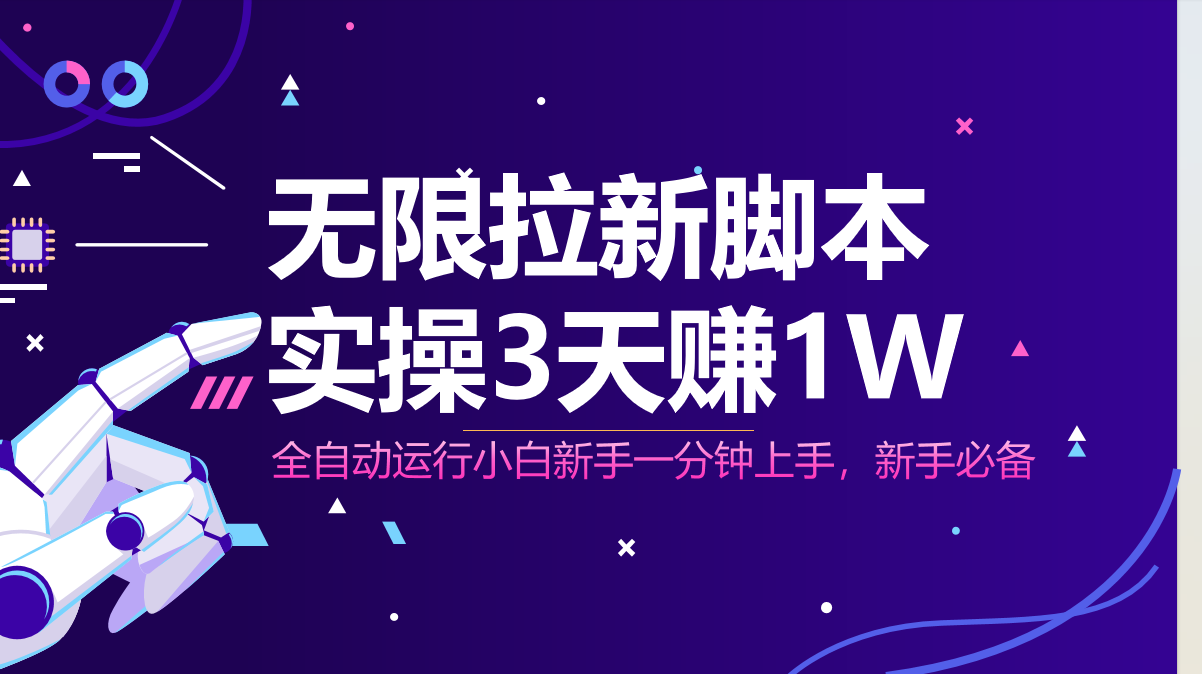 无限拉新脚本，全自动运行，实测3天赚1W，小白日入1000+-闲赋网