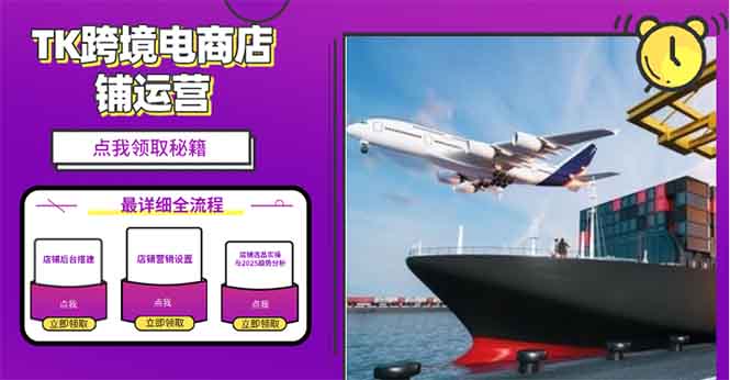 2025TK跨境电商选品趋势0到1店铺搭建最全实操讲解，轻松在家把货卖出国-闲赋网