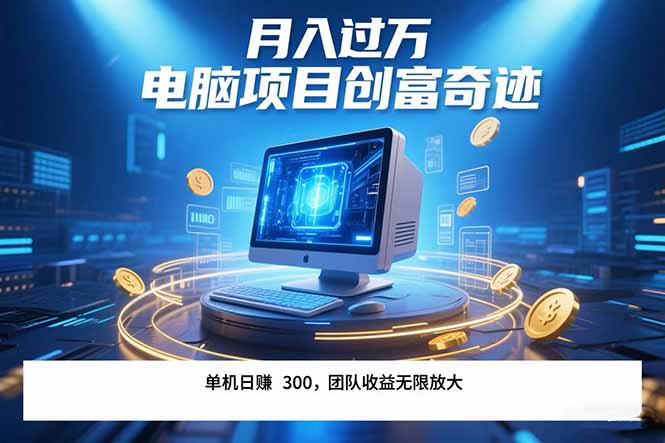 最新电脑项目单机每天收益300+  带有团队管道收益 可无限放大 月入过万…-闲赋网