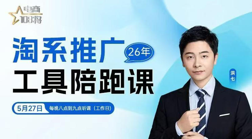 8e3aa9e72bb4265f9f0b0370c6d9d7cb.jpeg 贾真-洪七·淘系推广工具陪跑课,14节线上直播课,全面讲解淘系付费推广