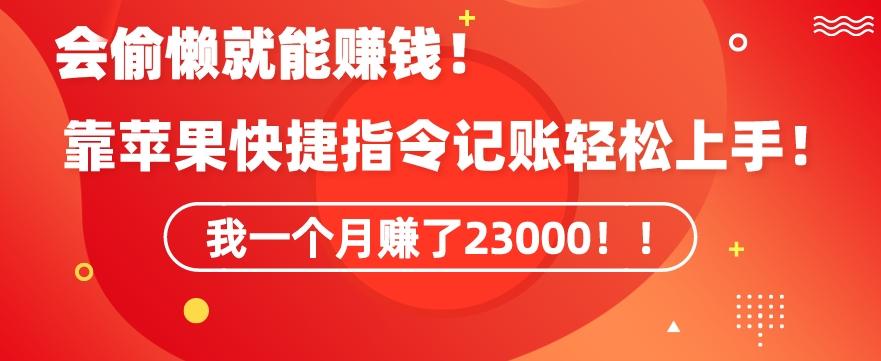 会偷懒就能赚钱！靠苹果快捷指令自动记账轻松上手，一个月变现23000【揭秘】-闲赋网