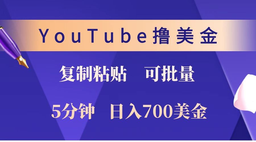 YouTube复制粘贴撸美金，5分钟就熟练，1天收入700美金！！收入无上限，可批量！-闲赋网