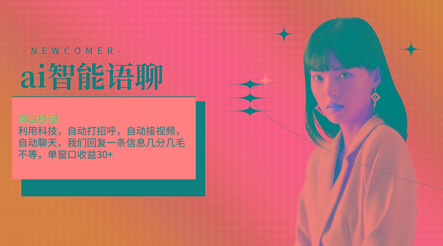ai智能语聊，单窗口30+单机500+，无脑干！！！-闲赋网