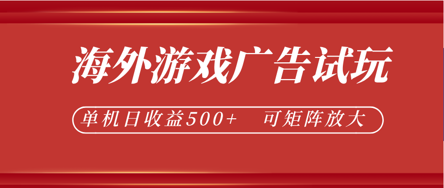 最新海外游戏广告试玩，24小时脚本全自动挂机，单机日收益500+，可矩阵放大-闲赋网
