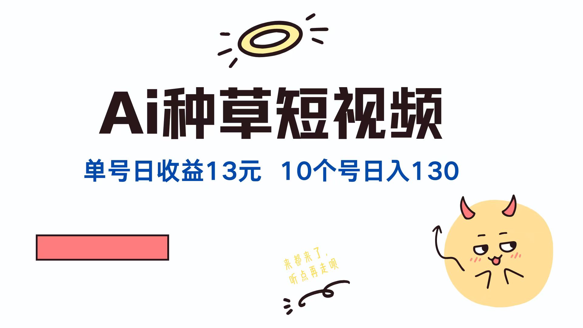 AI种草单账号日收益13元(抖音，快手，视频号-闲赋网