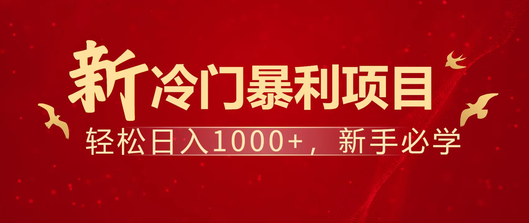 暴利项目，每天被动收益1500+，长期管道收益！0成本自己做老板！-闲赋网