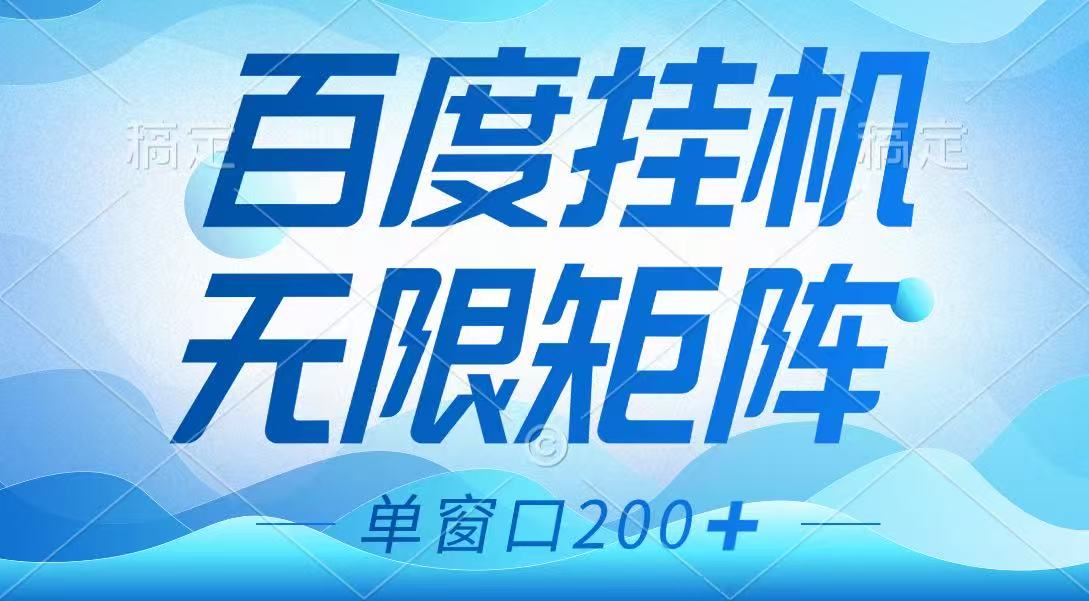 百度挂机项目，可矩阵无限多开，羊毛无限薅，无脑操作长期稳定-闲赋网