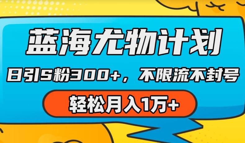 蓝海尤物计划，AI重绘美女视频，日引s粉300+，不限流不封号，轻松月入1w+【揭秘】-闲赋网