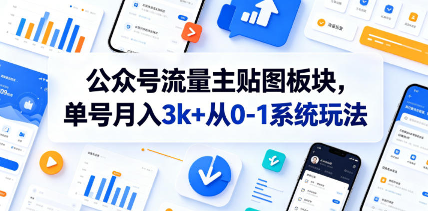 公众号流量主贴图板块，单号月入3k+从0-1系统玩法-闲赋网