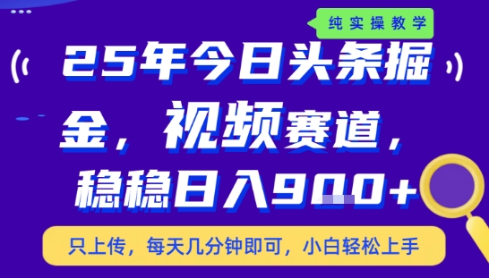 25年下半年头条最新玩法，，每天几分钟即可，稳稳日入9张+，无操作门槛【揭秘】-闲赋网