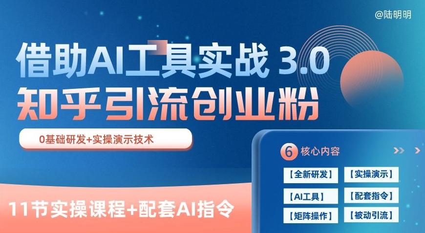 知乎引流精准创业粉 3.0(11节课)，借助AI工具实战，每天获客100+【揭秘】-闲赋网