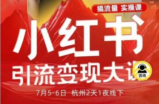 小红书引流变现7月线下大课，一次性讲透小红书笔记、矩阵、投放、引流、转化的全流程SOP-闲赋网