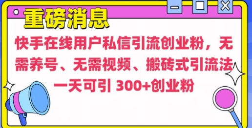 快手最新引流创业粉方法，无需养号、无需视频、搬砖式引流法【揭秘】-闲赋网