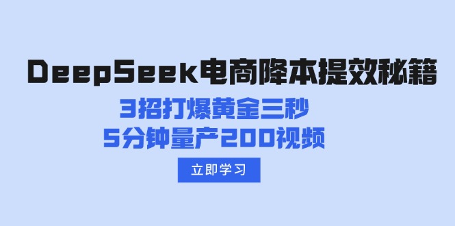 DeepSeek电商降本提效秘籍：3招打爆黄金三秒，5分钟量产200视频-闲赋网