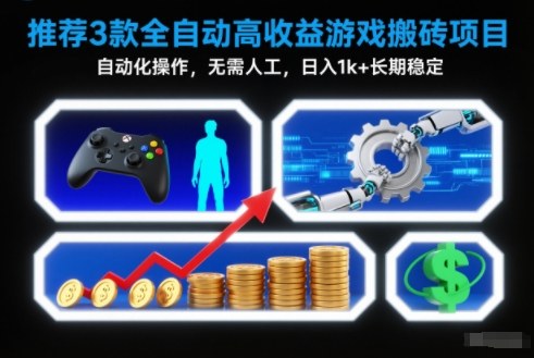 【推荐】3款全自动高收益游戏搬砖项目，自动化操作，无需人工，日入1k+，长期稳定【揭秘】-闲赋网