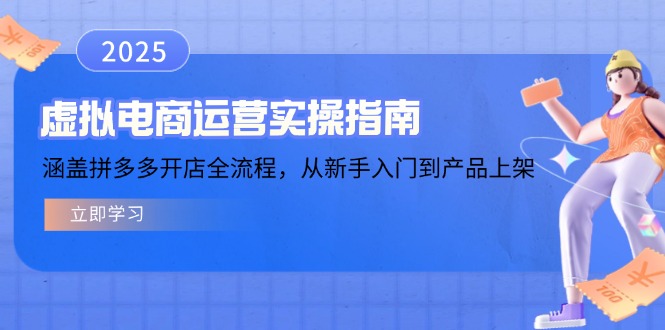虚拟电商运营实操指南，涵盖拼多多开店全流程，从新手入门到产品上架-闲赋网