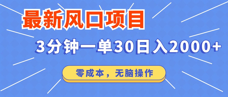 最新短剧项目操作，3分钟一单30。日入2000左右，零成本，无脑操作。-闲赋网
