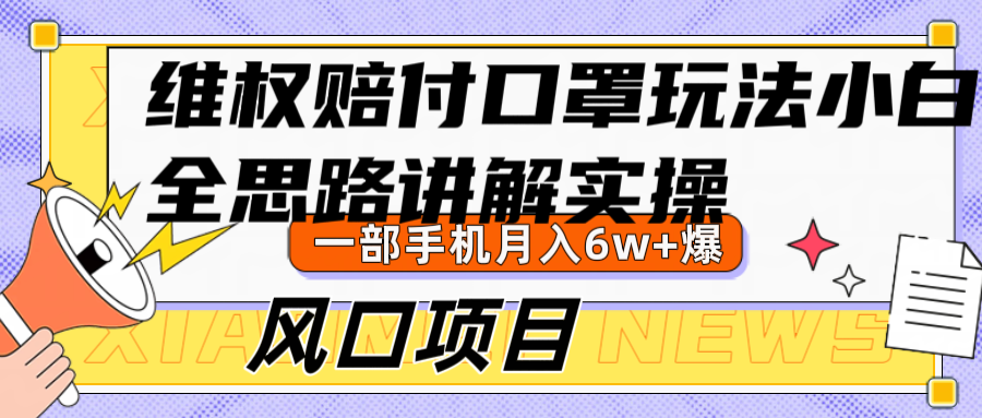 维权赔付口罩玩法，小白也能月入6w+，风口项目实操-闲赋网