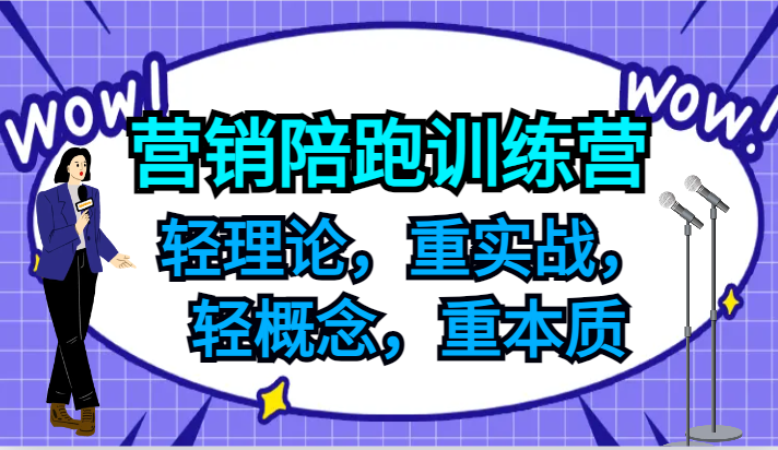 营销陪跑训练营，轻理论，重实战，轻概念，重本质，适合中小企业和初创企业的老板-闲赋网