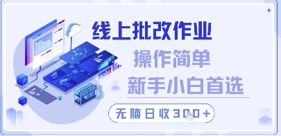 线上批改作业，操作简单新手小白首选，无脑日收300+【揭秘】-闲赋网