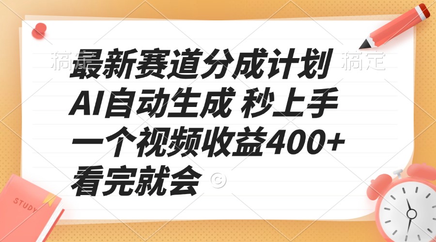 最新赛道分成计划 AI自动生成 秒上手 一个视频收益400+ 看完就会-闲赋网