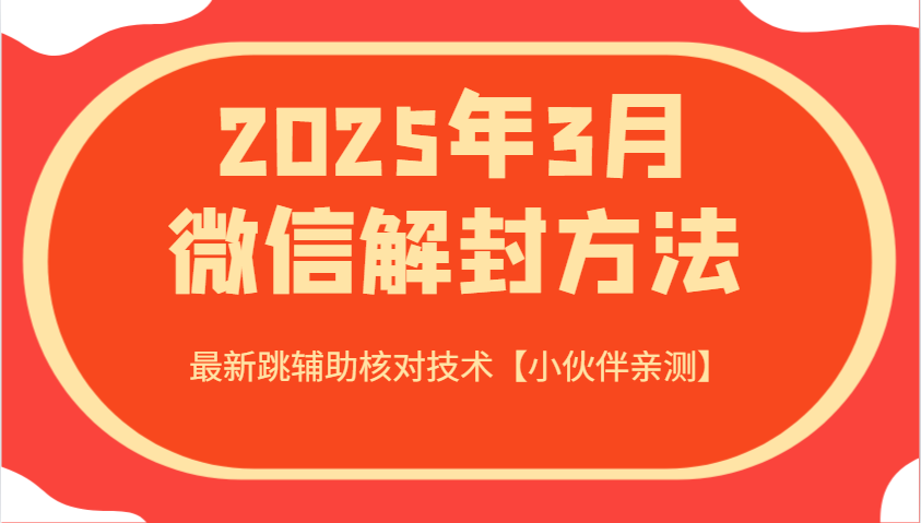 2025年3月微信解封方法 最新跳辅助核对技术【小伙伴亲测】-闲赋网