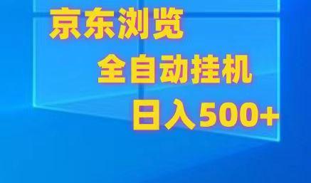 京东全自动挂机，单窗口收益7R.可多开，日收益500+-闲赋网