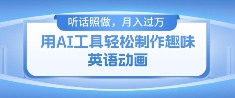 用免费AI工具制作火柴人动画，小白也能实现月入过万【揭秘】-闲赋网