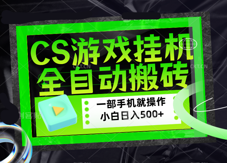 CSGO游戏挂机捡漏搬砖，超稳定的项目，带领1000+小白实现日入500+，数据可视频验证-闲赋网