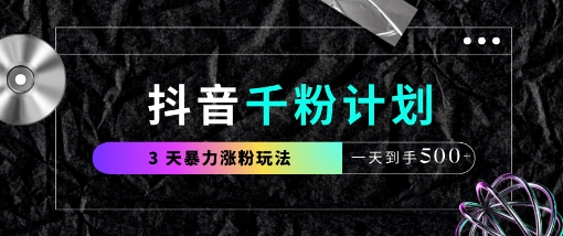抖音千粉计划，最新玩法三天暴力涨千粉，一天到手5张-闲赋网