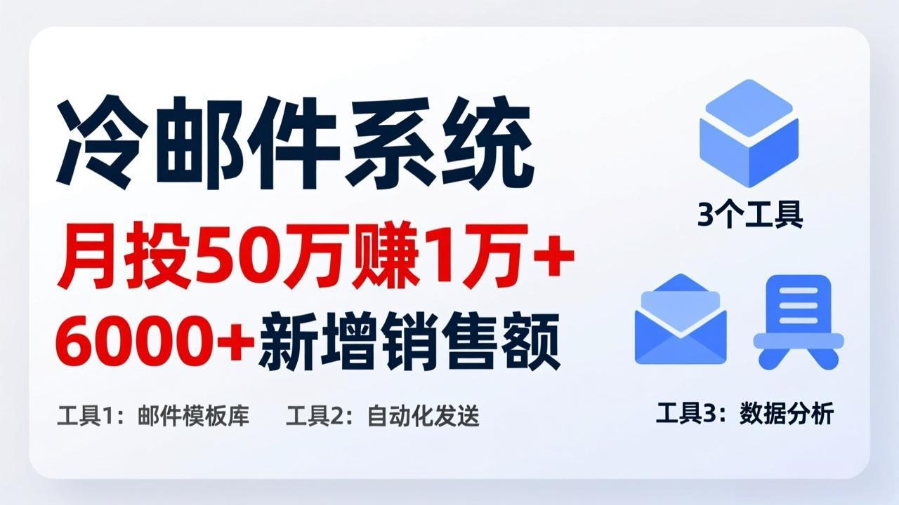 月投 50 刀赚 1 万 +！冷邮件系统：6000 + 新增销售额，靠 3 个工具轻松搞-闲赋网