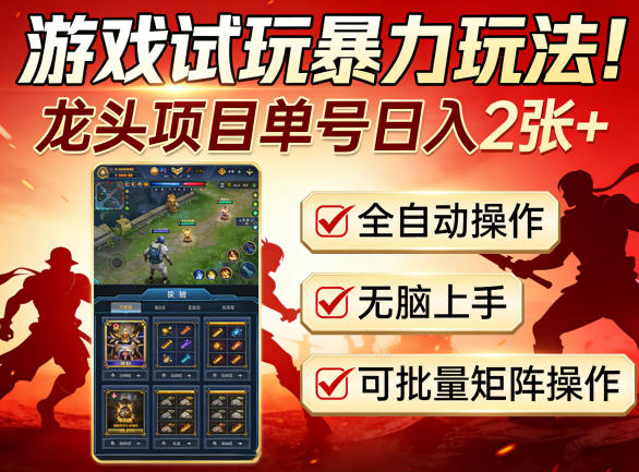 游戏试玩暴力玩法！龙头项目单号日入200+，全自动操作无脑上手，可批量矩阵操作【揭秘】-闲赋网