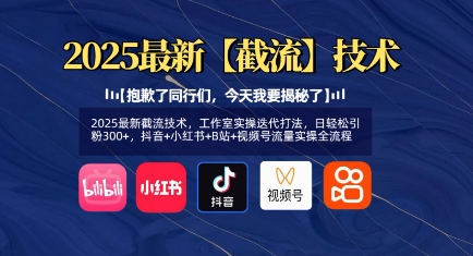 2025最新截流技术，工作室实操迭代打法，日轻松引粉300+，抖音+小红书+B站+视频号流量实操全流程-闲赋网