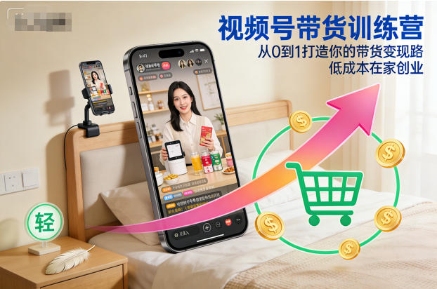 8f325fff5ebba4fd371efd8f7589944f.jpeg 视频号带货训练营,从0到1打造你的带货变现路,低成本在家创业