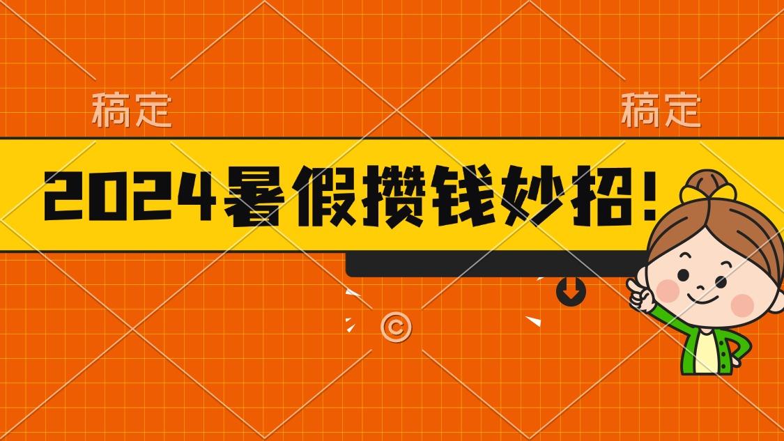 2024暑假最新攒钱玩法，不暴力但真实，每天半小时一顿火锅-闲赋网