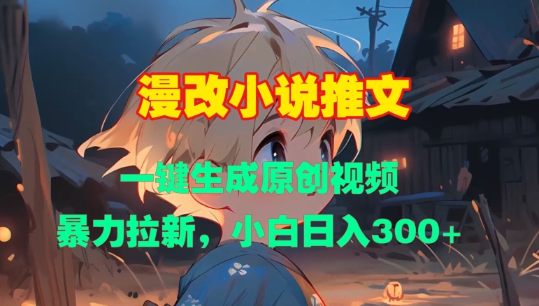 漫改小说推文，一键生成原创视频，暴力拉新，小白日入3张-闲赋网