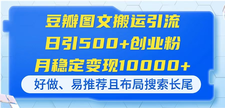 豆瓣图文搬运引流，日引500+创业粉，月稳定变现10000+，好做、易推荐且…-闲赋网