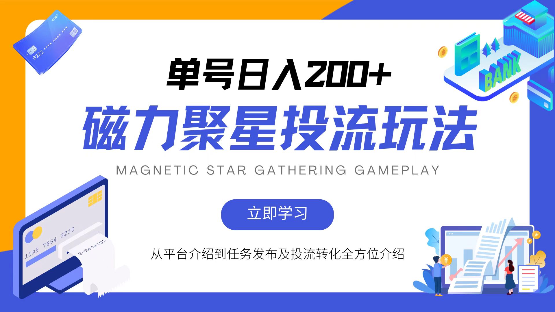 磁力聚星投流玩法，简单操作，全年可做-闲赋网