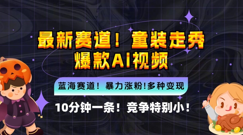 10分钟一条童装走秀爆款Ai视频，小白轻松上手，新蓝海赛道【揭秘】-闲赋网