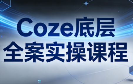 华仔·Coze底层全案实操课程-闲赋网