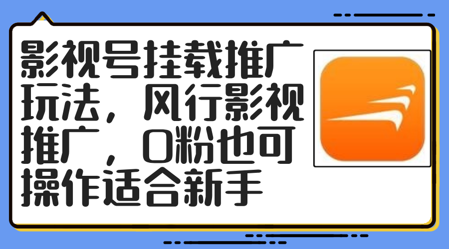 影视号挂载推广玩法，风行影视推广，0粉也可操作适合新手-闲赋网