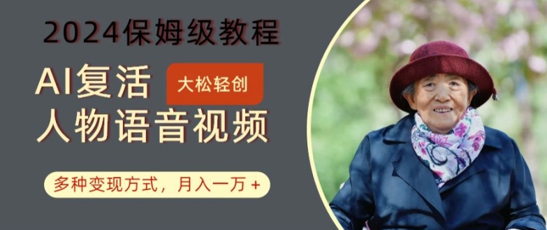 AI复活人物讲话视频：2024保姆级教程，多种变现方式，月入一万+【揭秘】-闲赋网