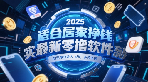 适合居家挣钱2025最新零撸软件，实测单日收入4张，多劳多得 一部手机即可操作【揭秘】-闲赋网