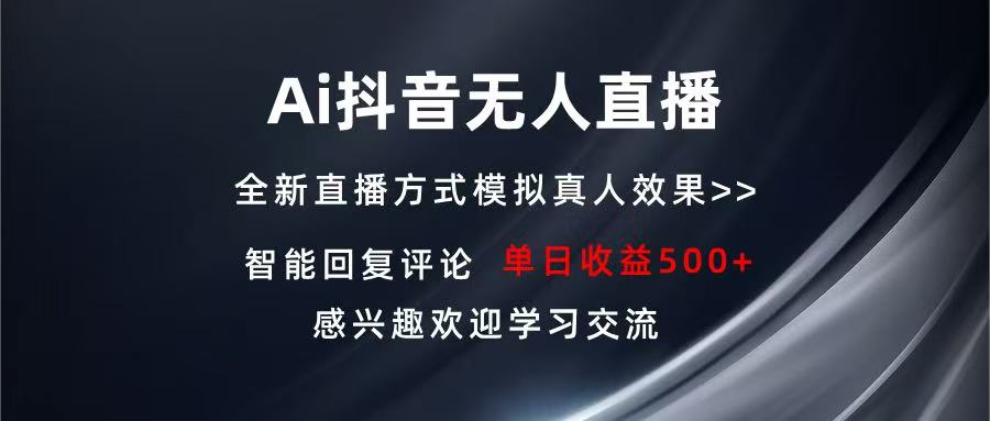Ai抖音无人直播 单机500+ 打造属于你的日不落直播间 长期稳定项目 感兴…-闲赋网