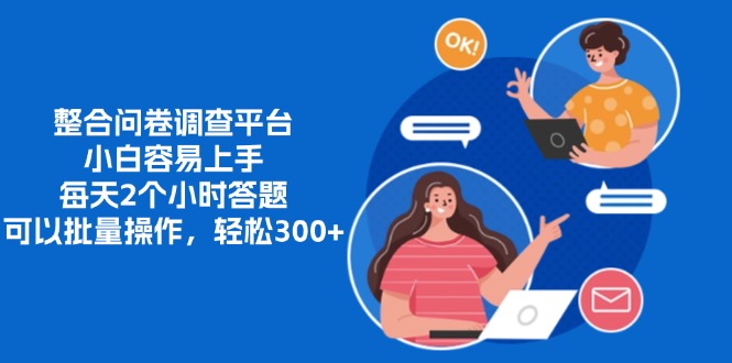 整合问卷调查平台，小白容易上手，每天2个小时答题，可以批量操作，轻…-闲赋网