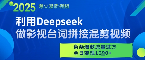 利用Deepseek做影视台词拼接混剪视频，条条爆款流量过W，单日变现多张-闲赋网