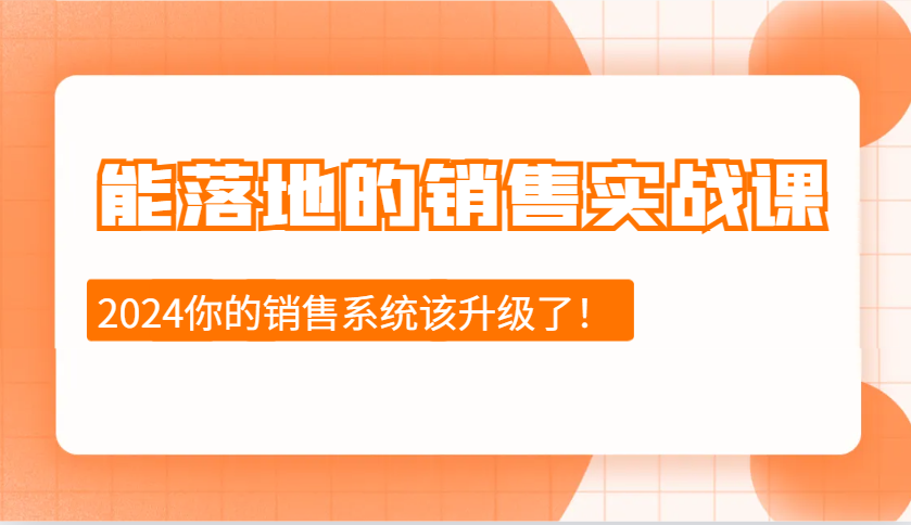 2024能落地的销售实战课：销售十步今天学，明天用，拥抱变化，迎接挑战-闲赋网